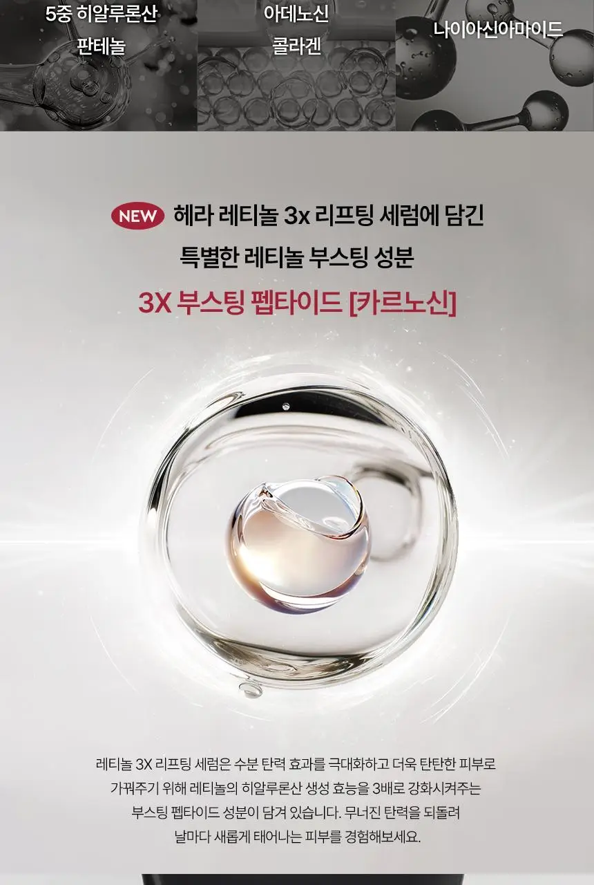 [NEW] 헤라 레티놀 3x 리프팅 세럼 25ml 상세페이지 8